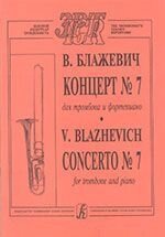 Блажевич В. Концерт № 7 для тромбона з оркестром. Перекладення для тромбона і фортепіано від компанії Нотний магазин "Клавир" - фото 1