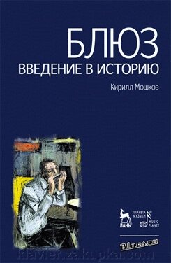 Блюз. Введення в історію. 4-е изд., Стер. Мошков К. В. від компанії Нотний магазин "Клавир" - фото 1