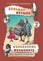 Велика музика - маленькому музиканту. Легкі перекладання для фортепіано. Альбом 2 (2-й і 3-й роки навчання). Редакція Про