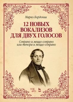 Бордона Марко. 12 нових вокалізів для двох голосів: сопрано і меццо-сопрано або тенора і меццо-сопрано. Ноти. 1-е изд., від компанії Нотний магазин "Клавир" - фото 1