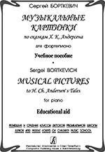 Борткевич С. Музичні картинки за казками Х. К. Андерсена. Для фортепіано. Навчальний посібник. Молодші та середні класи