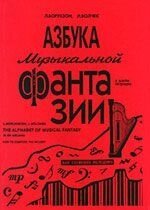 Борухзон Л. Азбука музичної фантазії. У шести зошитах. Зошит 1. Як скласти мелодію від компанії Нотний магазин "Клавир" - фото 1