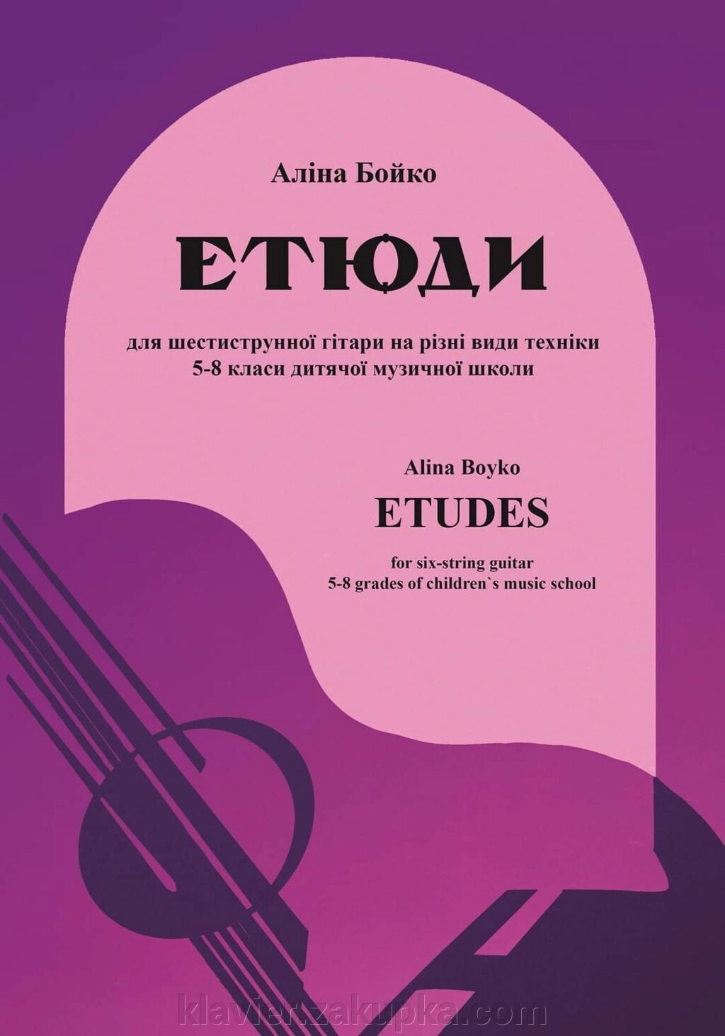 Бойко А. "Етюди для шестиструнної гітари на різні види техніки. 5-8 класи дитячої музичної школи" від компанії Нотний магазин "Клавир" - фото 1
