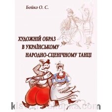 Бойко О. С. Художній образ в Українському народно-сценічному танці. від компанії Нотний магазин "Клавир" - фото 1