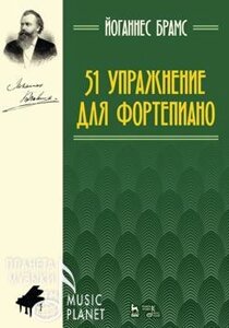 Брамс Й. 51 упражнение для фортепиано. Ноти. 4-е изд., стер.