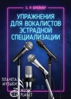 Брейнер С. Р. Вправи для вокалістів естрадної спеціалізації. Ноти. 1-е изд., Нове від компанії Нотний магазин "Клавир" - фото 1