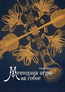 Брод Анрі. Методика гри на гобої від компанії Нотний магазин "Клавир" - фото 1