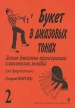 Букет в джазових тонах. Легкі джазові транскрипції класичних мелодій для фортепіано. випуск 2 від компанії Нотний магазин "Клавир" - фото 1