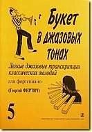 Букет в джазових тонах. Легкі джазові транскрипції класичних мелодій для фортепіано. випуск 5 від компанії Нотний магазин "Клавир" - фото 1