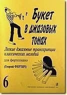 Букет в джазових тонах. Легкі джазові транскрипції класичних мелодій для фортепіано. випуск 6 від компанії Нотний магазин "Клавир" - фото 1