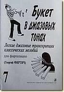 Букет в джазових тонах. Легкі джазові транскрипції класичних мелодій для фортепіано. випуск 7 від компанії Нотний магазин "Клавир" - фото 1