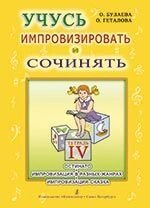 Булаєва О., Геталова О. Вчусь імпровізувати и сочінять. Творчий зошит 4. Остинато. Імпровізація в різних жанрах. від компанії Нотний магазин "Клавир" - фото 1