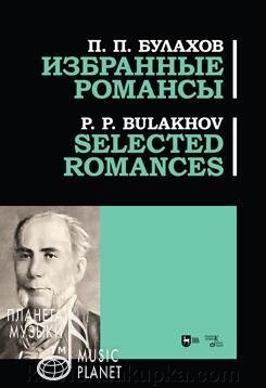 Булахов П. П. Вибрані романси і пісні. Ноти. 1-е изд., Нове від компанії Нотний магазин "Клавир" - фото 1