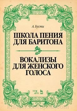 Бусто Алессандро. Школа співу для баритона. Вокалізи для жіночого голосу. Навчальний посібник. 1-е изд., Нове від компанії Нотний магазин "Клавир" - фото 1