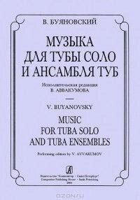Буяновський В. Музика для туби соло і ансамблю туб. Виконавська редакція В. Аввакумова від компанії Нотний магазин "Клавир" - фото 1