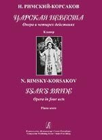 Царська наречена. Опера в чотирьох діях. клавір від компанії Нотний магазин "Клавир" - фото 1