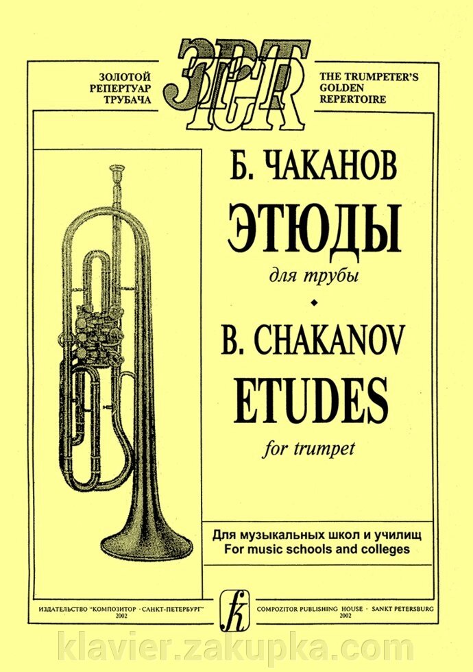 Чаканов Б. Етюди для труби. Для музичних шкіл і училищ від компанії Нотний магазин "Клавир" - фото 1