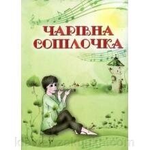 Чарівна сопілочка. Навчально-методичний посібник. Зеленецька І. О. від компанії Нотний магазин "Клавир" - фото 1