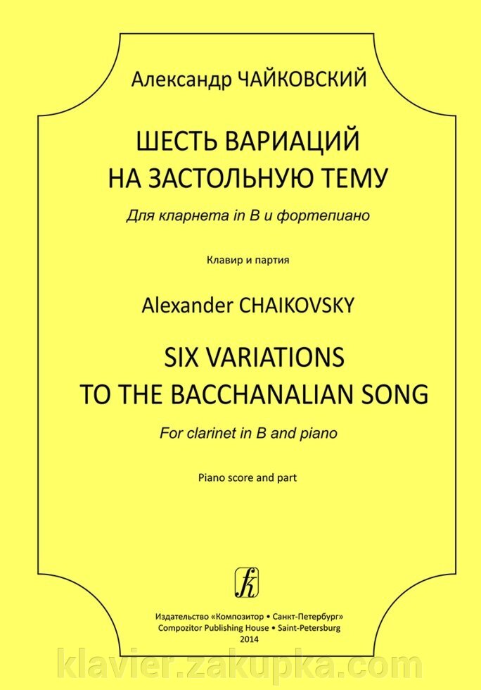 Чайковський А. 6 варіацій на застольну тему. Для кларнета in B і ф-но. Клавір і партія від компанії Нотний магазин "Клавир" - фото 1