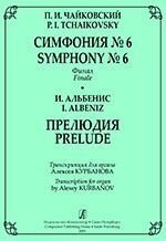 Чайковський П. І. Симфонія № 6. Фінал. Альбенис І. Прелюдія. Транскрипції для органу А. Курбанова від компанії Нотний магазин "Клавир" - фото 1