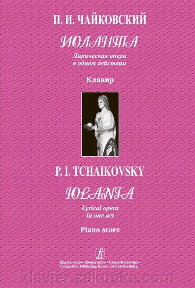 Чайковський П. Іоланта. Лірична опера в 1 д. Клавир від компанії Нотний магазин "Клавир" - фото 1