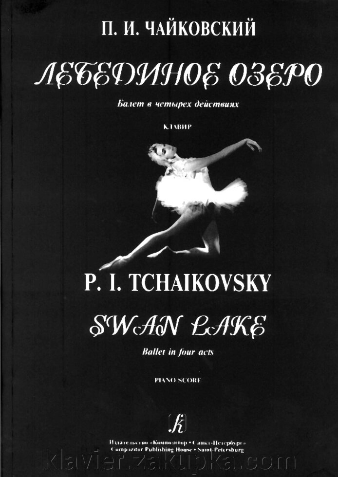 Чайковський П. Лебедине озеро. Балет в 4-х діях. клавір від компанії Нотний магазин "Клавир" - фото 1