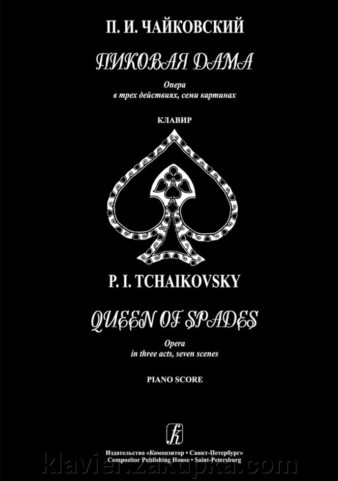 Чайковський П. Пікова дама. Опера в 3-х діях, 7 картинах. клавір від компанії Нотний магазин "Клавир" - фото 1