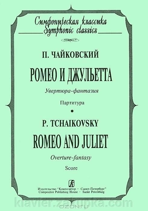 Чайковський П. Ромео і Джульєтта. Увертюра-фантазія. партитура від компанії Нотний магазин "Клавир" - фото 1