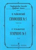 Чайковський П. Симфонія № 5. Партитура від компанії Нотний магазин "Клавир" - фото 1