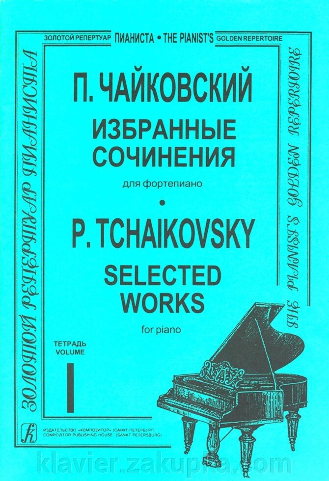 Чайковский П. Избранные сочинения для фортепиано в двух тетрадях. зошит 1 від компанії Нотний магазин "Клавир" - фото 1