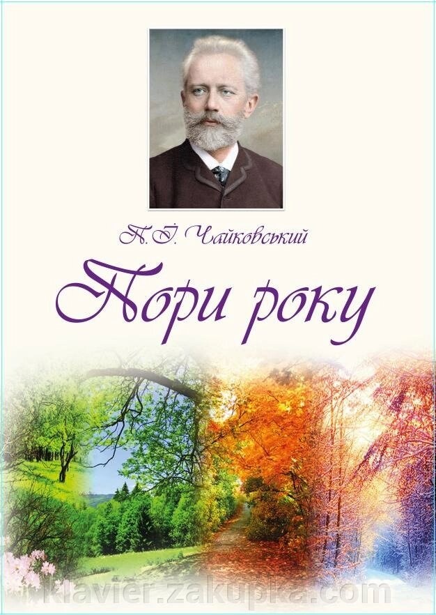 Чайковский П. Времена года. Двенадцать характерных картин для фортепиано від компанії Нотний магазин "Клавир" - фото 1