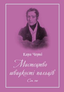 Черні К. Мистецтво швидкості пальців для фортепіано. Соч. 740