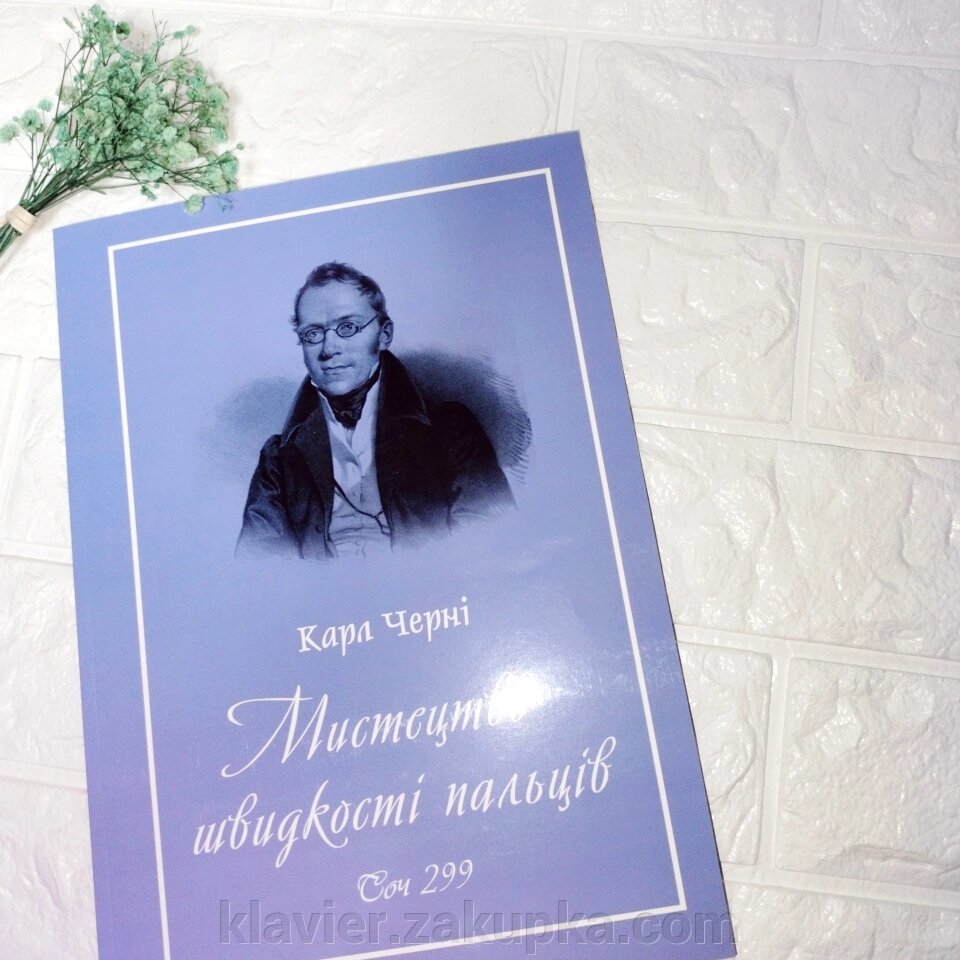 Черні К. Школа швидкості. Для фортепіано. Соч. 299 від компанії Нотний магазин "Клавир" - фото 1