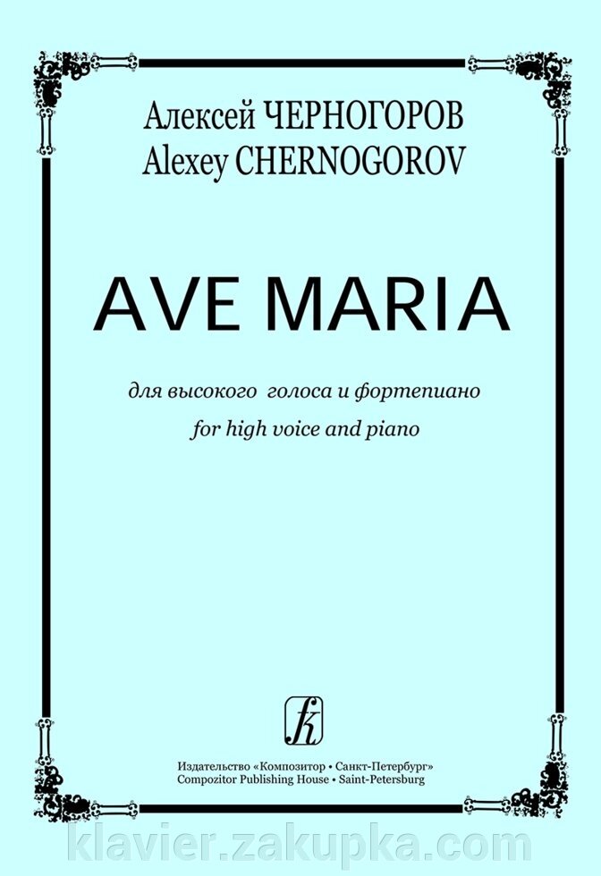 Черногоров А. Ave Maria для високого голосу та ф-но від компанії Нотний магазин "Клавир" - фото 1