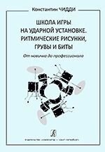 Чідді К. Школа гри на ударній установці. Ритмічні малюнки, груви і біти. Від новачка до професіонала