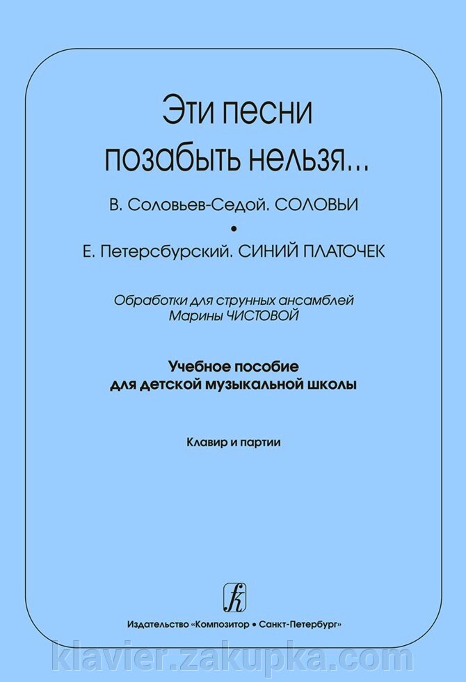 Чистова М. Ці пісні забути не можна .... Обробки для струнних ансамблів. Навчальний посібник для дитячої музичної школи від компанії Нотний магазин "Клавир" - фото 1