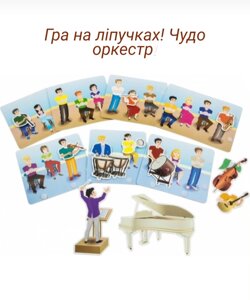 Чудо-оркестр , гра на ліпучках.