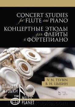 Цибін В. Н. Концертні етюди для флейти і фортепіано. Ноти. 1-е изд., Нове від компанії Нотний магазин "Клавир" - фото 1