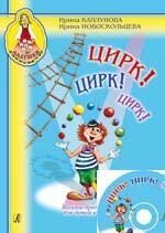 Цирк! Цирк! Цирк! Веселу виставу для дітей і дорослих. Посібник для вихователів та музичних керівників дитячі від компанії Нотний магазин "Клавир" - фото 1