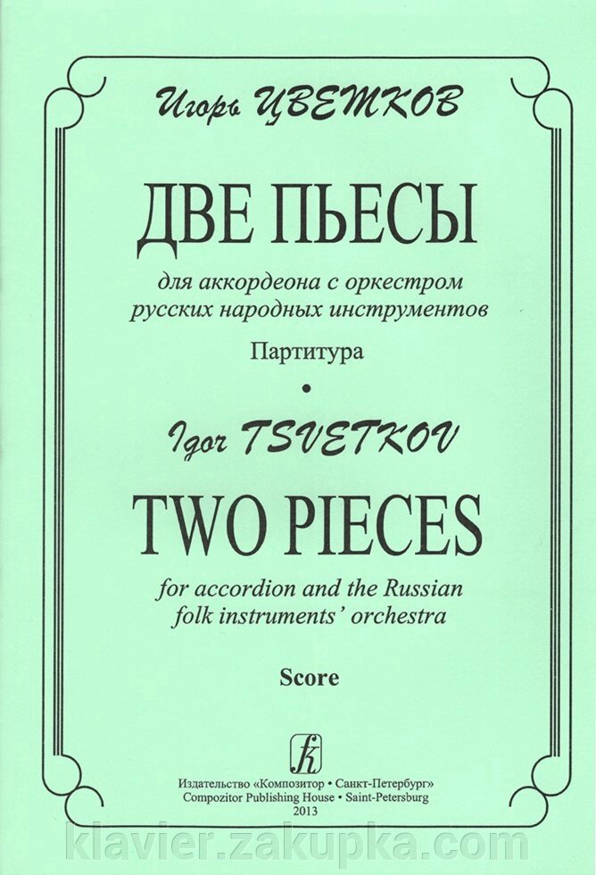 Цвєтков І. Дві п'єси для акордеона з оркестром рус. нар. інструментів. партитура від компанії Нотний магазин "Клавир" - фото 1