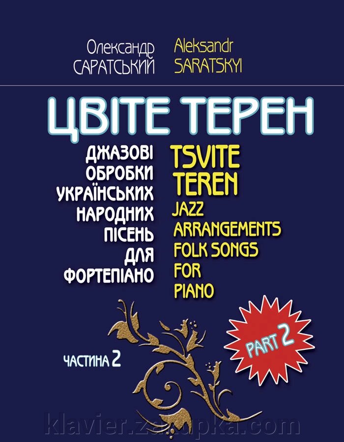 Цвіте терен (2 частина) О. Одеська обласна рада від компанії Нотний магазин "Клавир" - фото 1