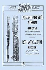 Ципкин A. Романтичний альбом. П'єси для флейти і фортепіано