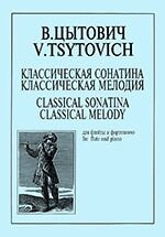 Цитовіч В. Класична сонатина. Класична мелодія. Для флейти та фортепіано. Клавір і партія