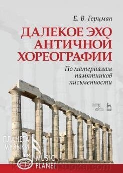 Далеке відлуння античної хореографії. За матеріалами пам'яток писемності. Навчальний посібник. 1-е изд., Нове від компанії Нотний магазин "Клавир" - фото 1