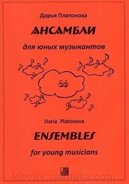 Дарина Платонова Ансамблі для юних музикантів для учнів молодших і середніх класів ДМШ від компанії Нотний магазин "Клавир" - фото 1