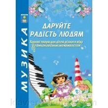 Даруйте радість людям. Хорові твори для дітей різного віку та віконавськіх можливий. Навчальний посібник. Зеленецька від компанії Нотний магазин "Клавир" - фото 1