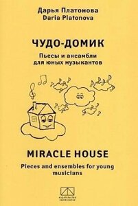 Дарина Платонова Чудо-будиночок п'єси і ансамблі для юних музикантів