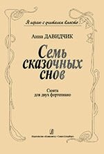 Давідчік А. Б. Я граю з учителем разом. Сім казкових снів. Сюїта для двох фортепіано від компанії Нотний магазин "Клавир" - фото 1