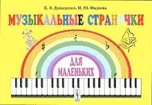 Давиденко Є. Е., Фадєєва І. Ю. музичній сторінці ДЛЯ ПОЧАТКІВЦІВ: Підготовчий і перший клас дитячих музичних від компанії Нотний магазин "Клавир" - фото 1