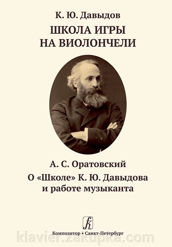 Давидов К. Школа гри на віолончелі. Оратівський А. Про «Школі» К. Ю. Давидова та роботі музиканта від компанії Нотний магазин "Клавир" - фото 1